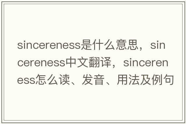 sincereness是什么意思，sincereness中文翻譯，sincereness怎么讀、發(fā)音、用法及例句