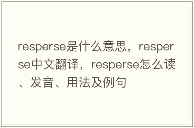 resperse是什么意思，resperse中文翻譯，resperse怎么讀、發(fā)音、用法及例句