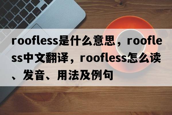 roofless是什么意思，roofless中文翻譯，roofless怎么讀、發(fā)音、用法及例句