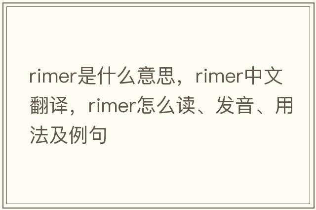 rimer是什么意思，rimer中文翻譯，rimer怎么讀、發(fā)音、用法及例句