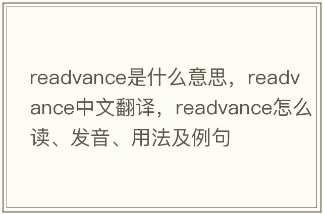 readvance是什么意思，readvance中文翻譯，readvance怎么讀、發(fā)音、用法及例句