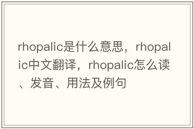 rhopalic是什么意思，rhopalic中文翻譯，rhopalic怎么讀、發(fā)音、用法及例句