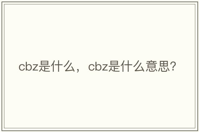 Cbz是什么，cbz是什么意思？