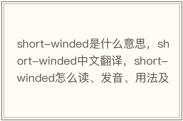 short-winded是什么意思，short-winded中文翻譯，short-winded怎么讀、發(fā)音、用法及例句
