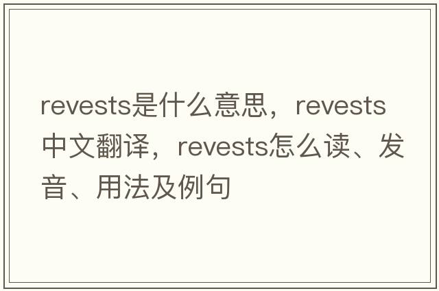 revests是什么意思，revests中文翻譯，revests怎么讀、發(fā)音、用法及例句