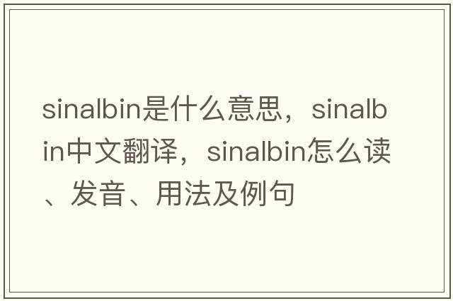 sinalbin是什么意思，sinalbin中文翻譯，sinalbin怎么讀、發(fā)音、用法及例句