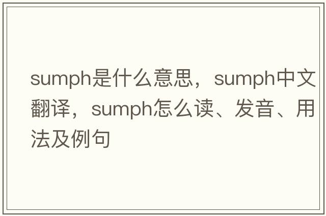sumph是什么意思，sumph中文翻譯，sumph怎么讀、發(fā)音、用法及例句