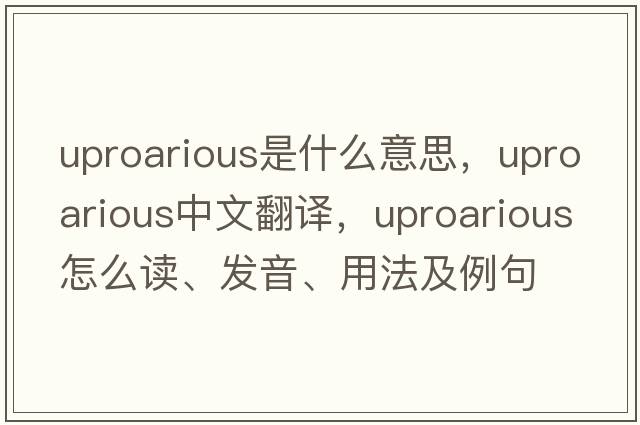 uproarious是什么意思，uproarious中文翻譯，uproarious怎么讀、發(fā)音、用法及例句