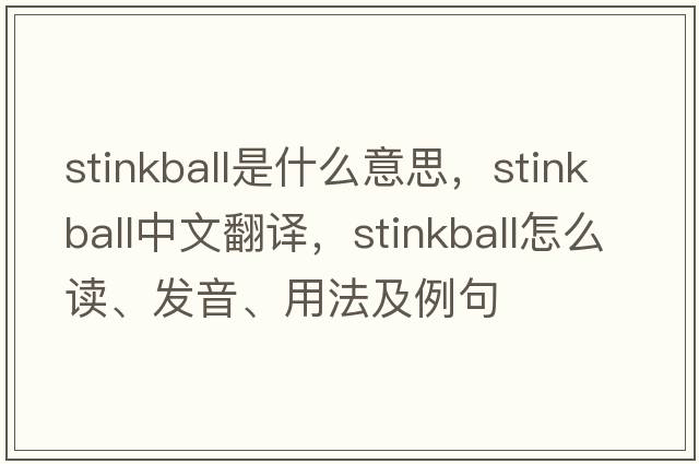 stinkball是什么意思，stinkball中文翻譯，stinkball怎么讀、發(fā)音、用法及例句