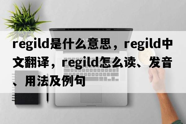 regild是什么意思，regild中文翻譯，regild怎么讀、發(fā)音、用法及例句