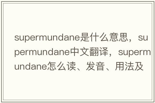 supermundane是什么意思，supermundane中文翻譯，supermundane怎么讀、發(fā)音、用法及例句