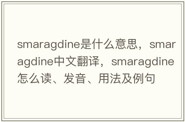 smaragdine是什么意思，smaragdine中文翻譯，smaragdine怎么讀、發(fā)音、用法及例句