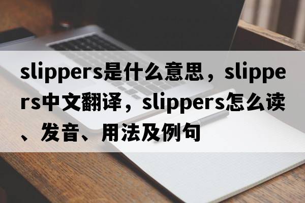 slippers是什么意思，slippers中文翻譯，slippers怎么讀、發(fā)音、用法及例句