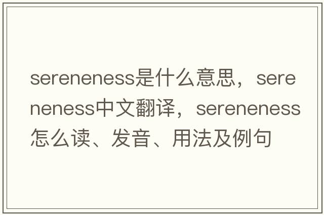 sereneness是什么意思，sereneness中文翻譯，sereneness怎么讀、發(fā)音、用法及例句