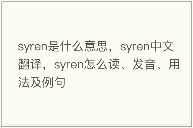 syren是什么意思，syren中文翻譯，syren怎么讀、發(fā)音、用法及例句