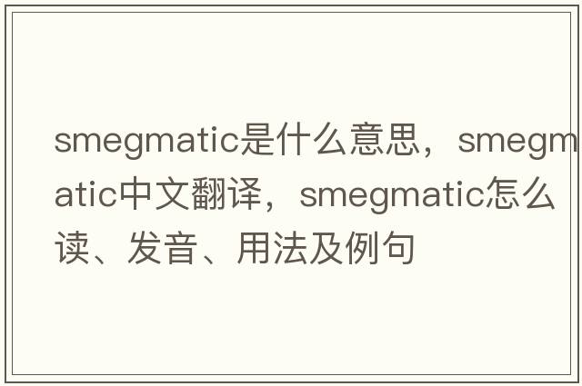 smegmatic是什么意思，smegmatic中文翻譯，smegmatic怎么讀、發(fā)音、用法及例句