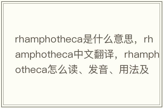 rhamphotheca是什么意思，rhamphotheca中文翻譯，rhamphotheca怎么讀、發(fā)音、用法及例句