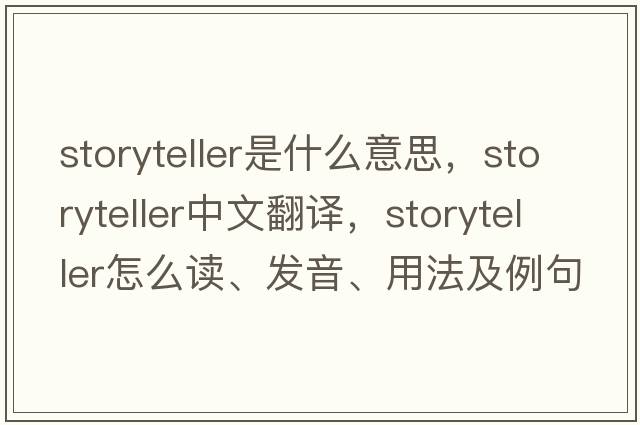 storyteller是什么意思，storyteller中文翻譯，storyteller怎么讀、發(fā)音、用法及例句