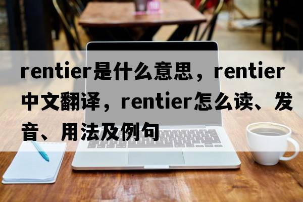 rentier是什么意思，rentier中文翻譯，rentier怎么讀、發(fā)音、用法及例句