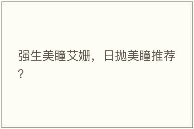 強生美瞳艾姍，日拋美瞳推薦？