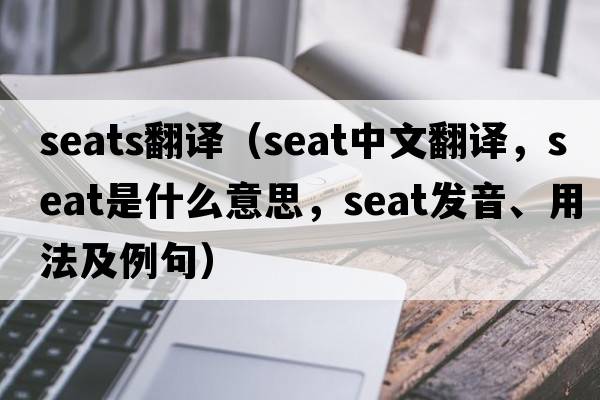 seats翻譯（seat中文翻譯，seat是什么意思，seat發(fā)音、用法及例句）