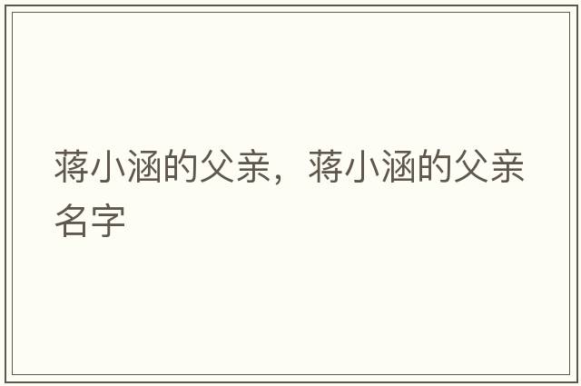 蔣小涵的父親，蔣小涵的父親名字