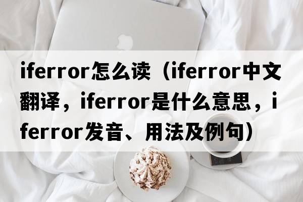 iferror怎么讀（iferror中文翻譯，iferror是什么意思，iferror發(fā)音、用法及例句）