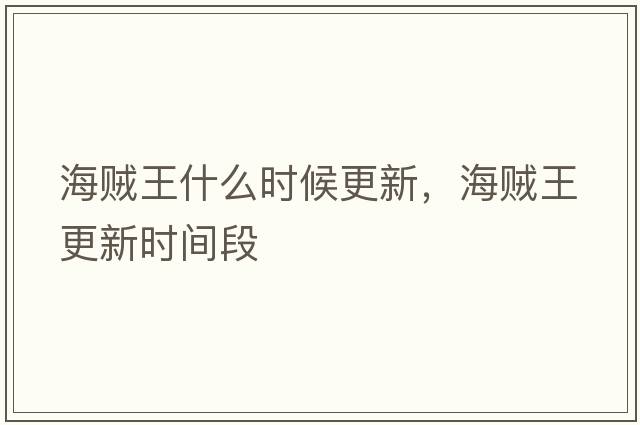 海賊王什么時(shí)候更新，海賊王更新時(shí)間段