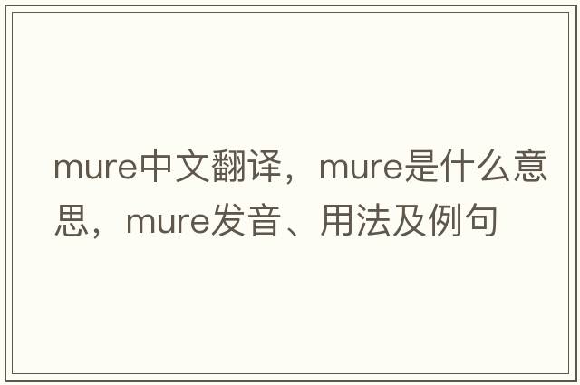 mure中文翻譯，mure是什么意思，mure發(fā)音、用法及例句