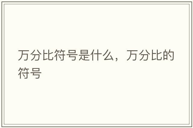萬(wàn)分比符號是什么，萬(wàn)分比的符號