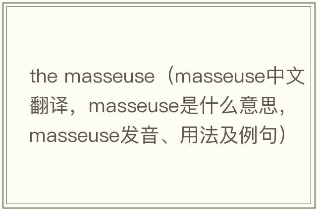 the masseuse（masseuse中文翻譯，masseuse是什么意思，masseuse發(fā)音、用法及例句）