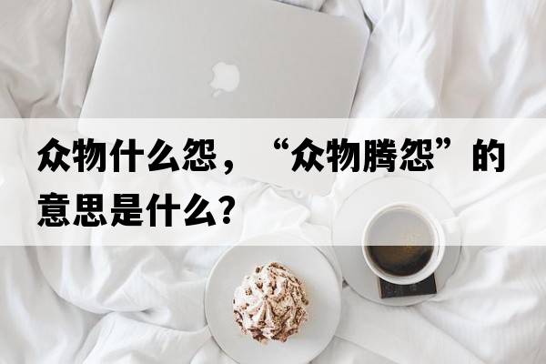 眾物什么怨，“眾物騰怨”的意思是什么？