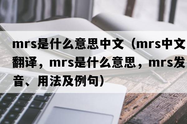 mrs是什么意思中文（mrs中文翻譯，mrs是什么意思，mrs發(fā)音、用法及例句）
