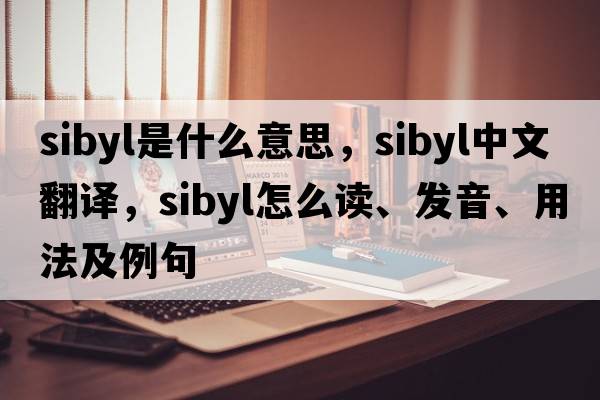 sibyl是什么意思，sibyl中文翻譯，sibyl怎么讀、發(fā)音、用法及例句