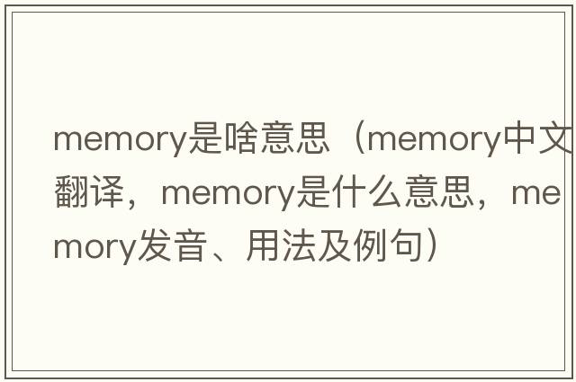 memory是啥意思（memory中文翻譯，memory是什么意思，memory發(fā)音、用法及例句）