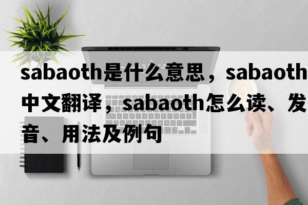 Sabaoth是什么意思，Sabaoth中文翻譯，Sabaoth怎么讀、發(fā)音、用法及例句