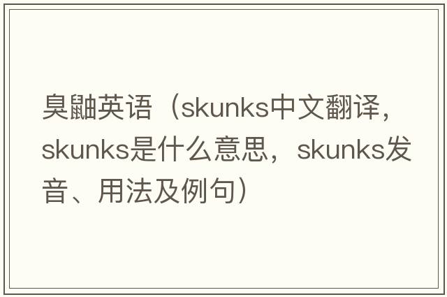 臭鼬英語(yǔ)（skunks中文翻譯，skunks是什么意思，skunks發(fā)音、用法及例句）