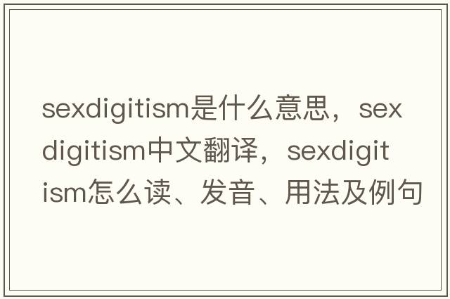 sexdigitism是什么意思，sexdigitism中文翻譯，sexdigitism怎么讀、發(fā)音、用法及例句