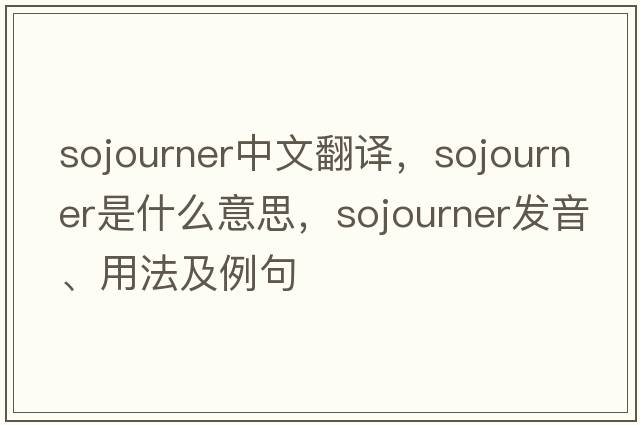 sojourner中文翻譯，sojourner是什么意思，sojourner發(fā)音、用法及例句