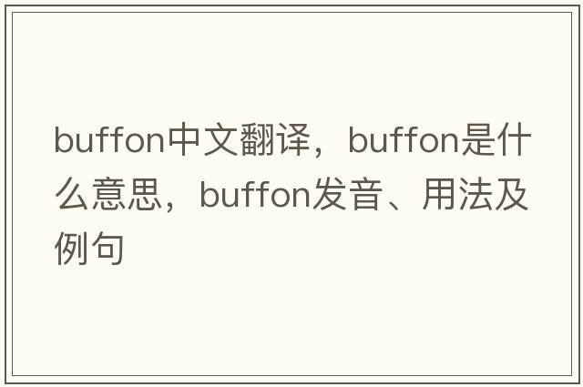 Buffon中文翻譯，Buffon是什么意思，Buffon發(fā)音、用法及例句