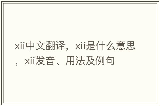 XII中文翻譯，XII是什么意思，XII發(fā)音、用法及例句