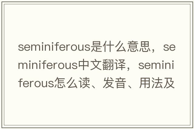 seminiferous是什么意思，seminiferous中文翻譯，seminiferous怎么讀、發(fā)音、用法及例句