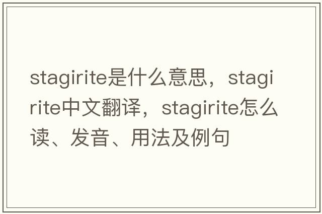 Stagirite是什么意思，Stagirite中文翻譯，Stagirite怎么讀、發(fā)音、用法及例句