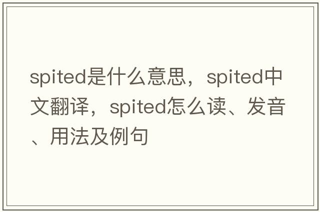 spited是什么意思，spited中文翻譯，spited怎么讀、發(fā)音、用法及例句