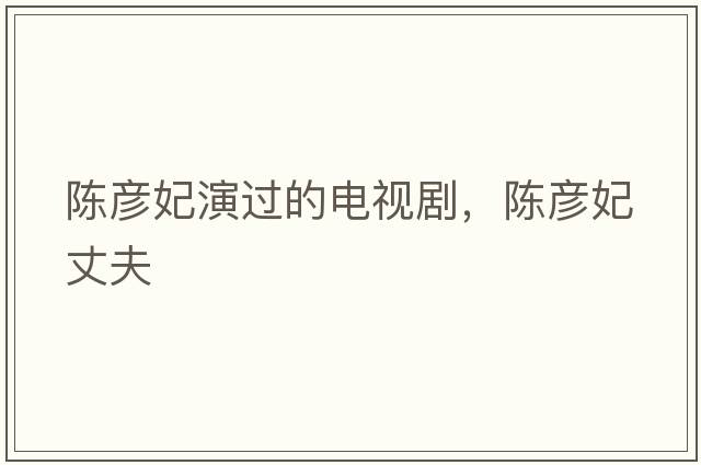 陳彥妃演過(guò)的電視劇，陳彥妃丈夫