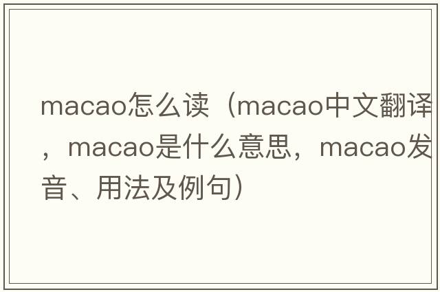 macao怎么讀（Macao中文翻譯，Macao是什么意思，Macao發(fā)音、用法及例句）