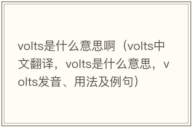 volts是什么意思?。╲olts中文翻譯，volts是什么意思，volts發(fā)音、用法及例句）