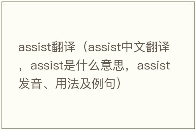 assist翻譯（assist中文翻譯，assist是什么意思，assist發(fā)音、用法及例句）