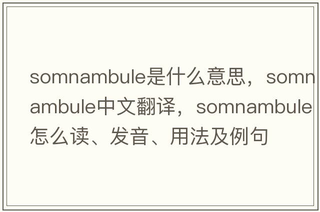 somnambule是什么意思，somnambule中文翻譯，somnambule怎么讀、發(fā)音、用法及例句