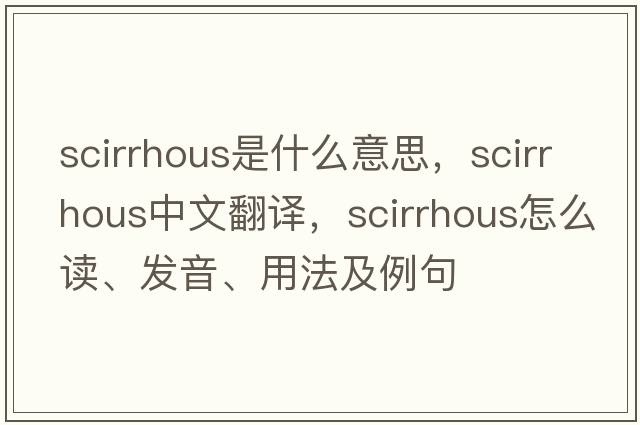scirrhous是什么意思，scirrhous中文翻譯，scirrhous怎么讀、發(fā)音、用法及例句